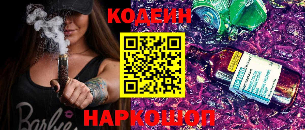 Codein напиток Lean (лин) Благовещенск